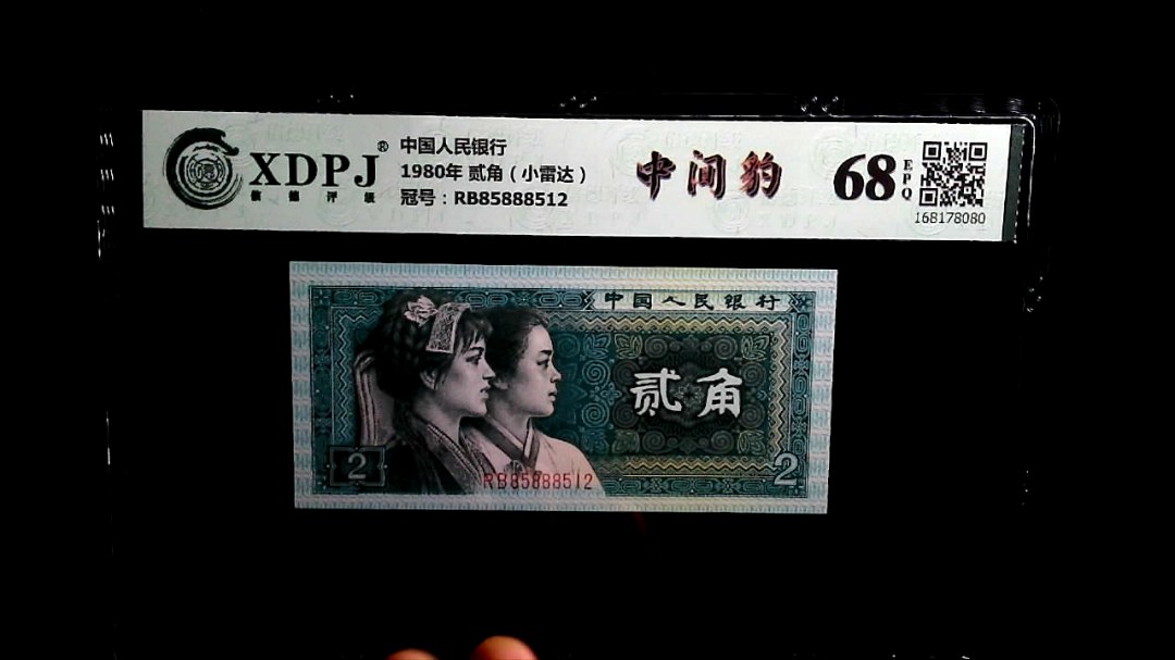 1980年 贰角（小雷达）