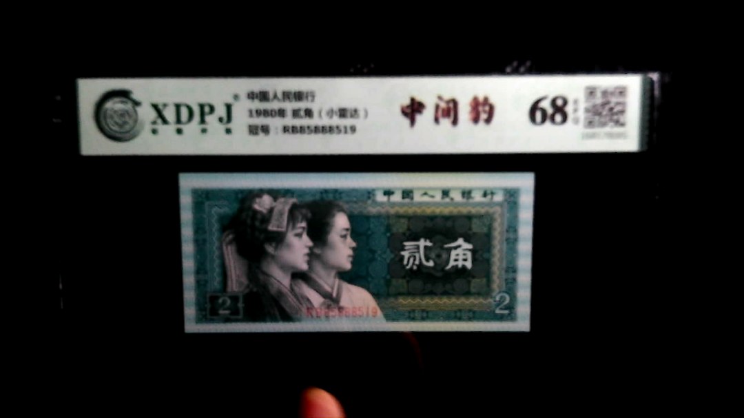 1980年 贰角（小雷达）