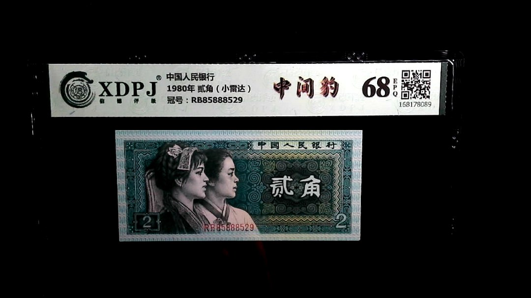 1980年 贰角（小雷达）