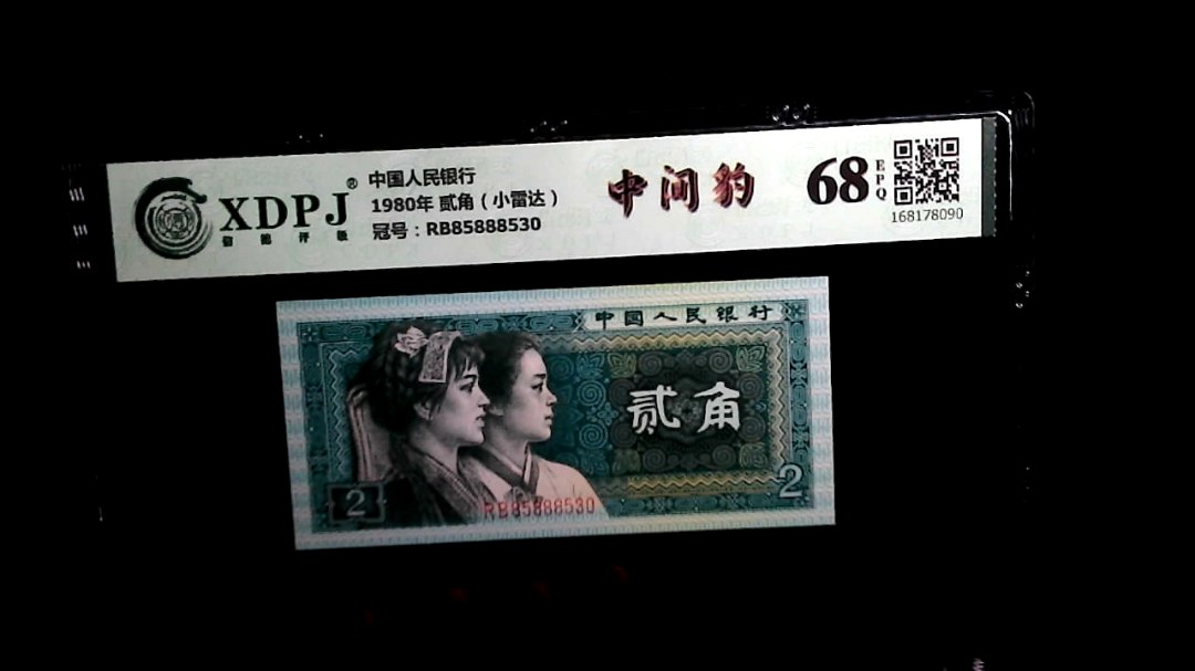 1980年 贰角（小雷达）