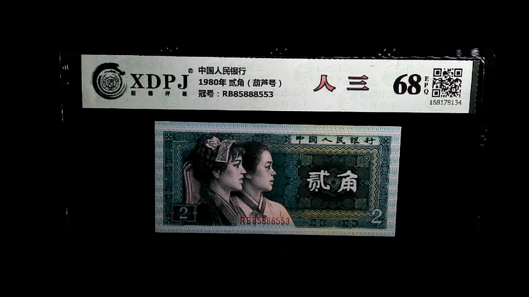 1980年 贰角（葫芦号）