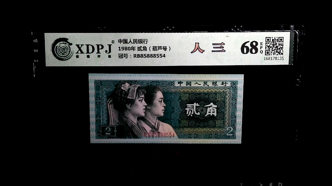 1980年 贰角（葫芦号）