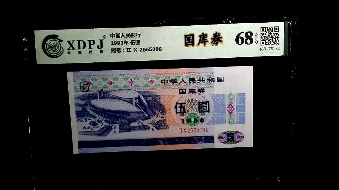 1990年 伍圆
