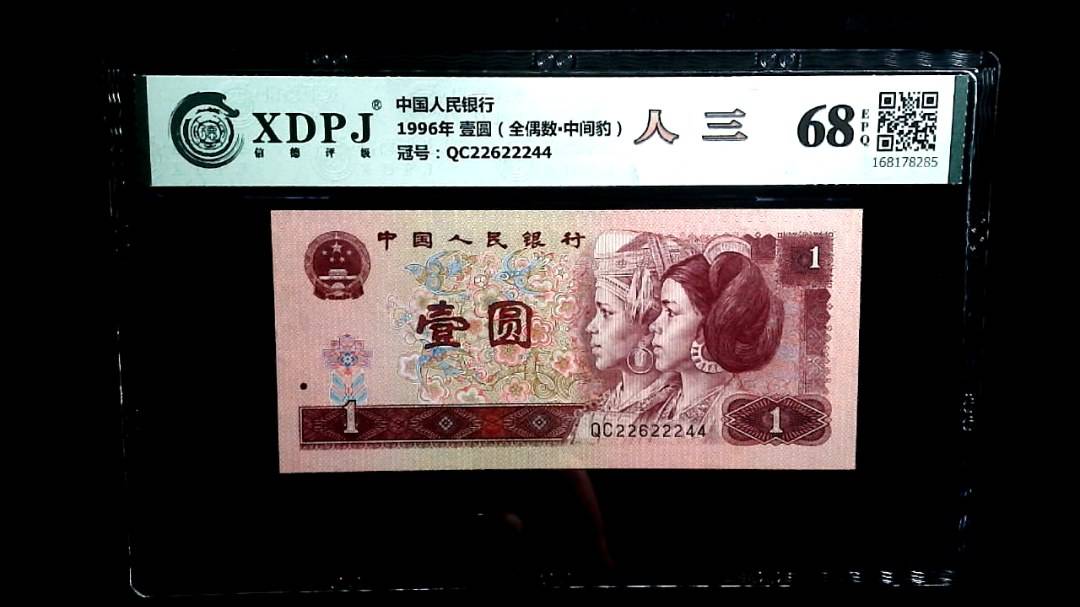 1996年 壹圆（全偶数▪中间豹）