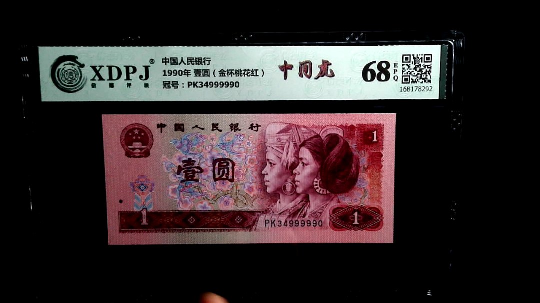 1990年 壹圆（金杯桃花红）