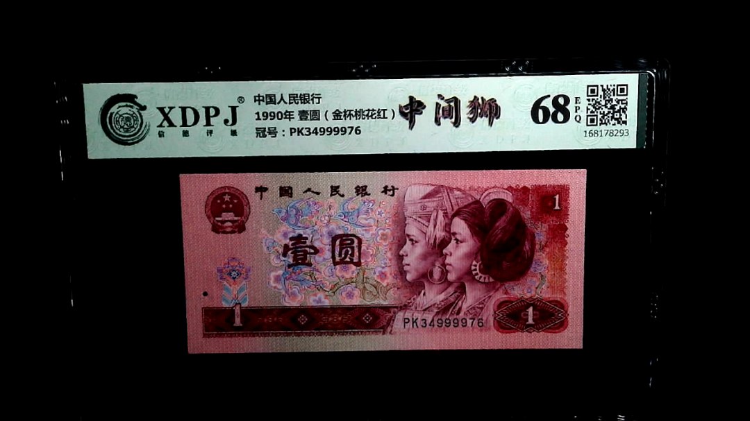 1990年 壹圆（金杯桃花红）