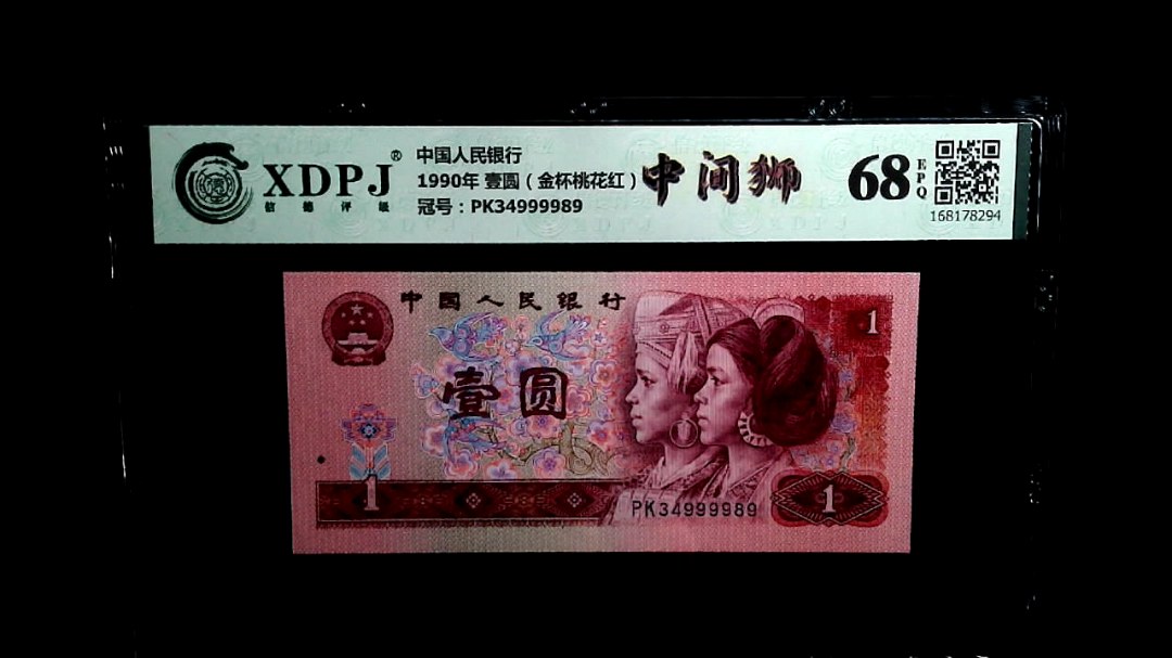 1990年 壹圆（金杯桃花红）