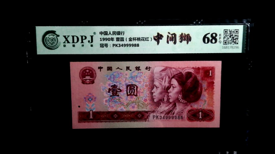 1990年 壹圆（金杯桃花红）