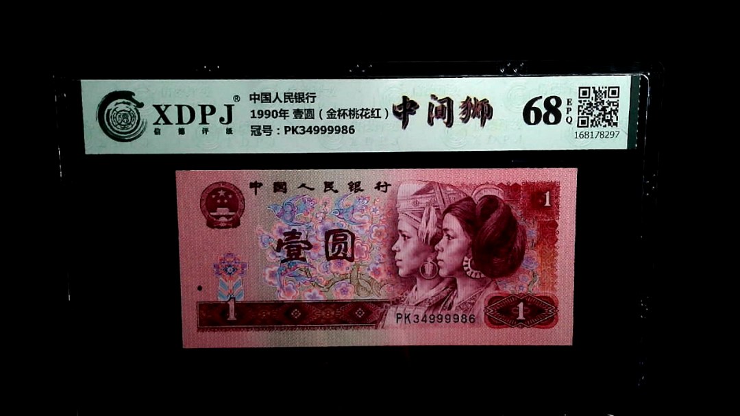 1990年 壹圆（金杯桃花红）