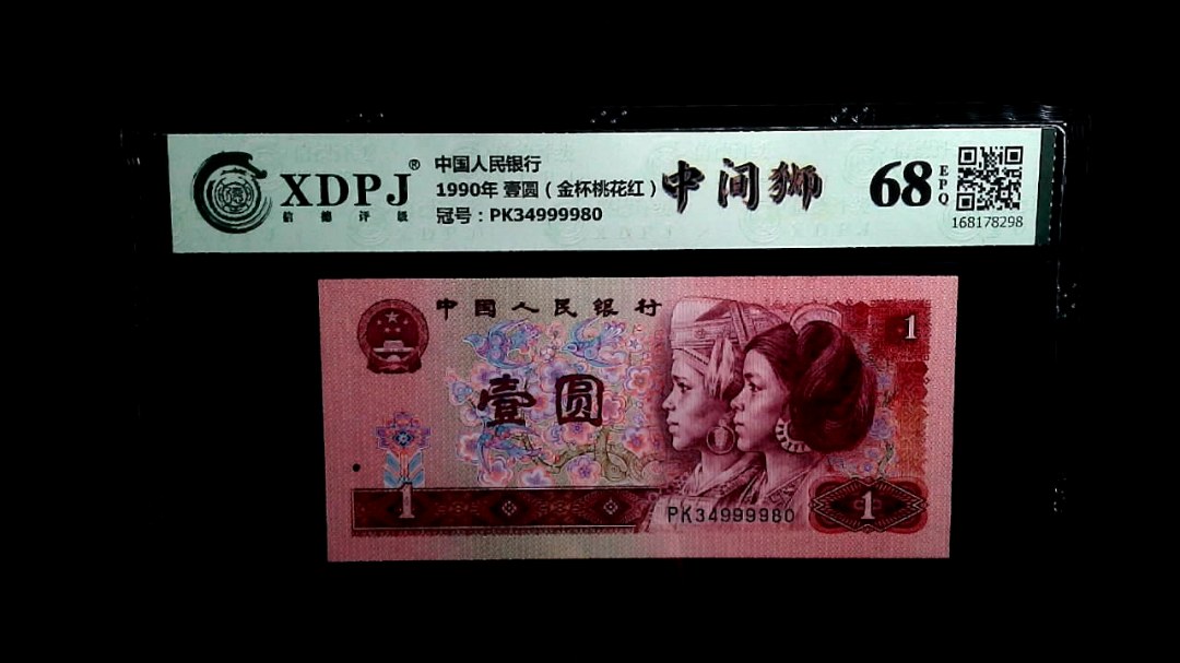 1990年 壹圆（金杯桃花红）