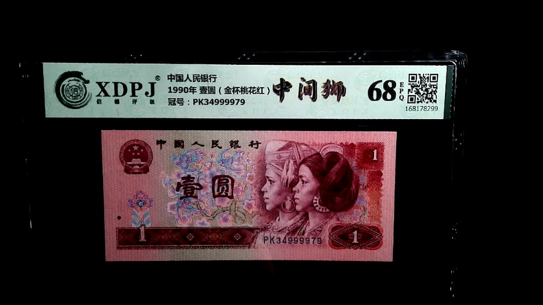 1990年 壹圆（金杯桃花红）