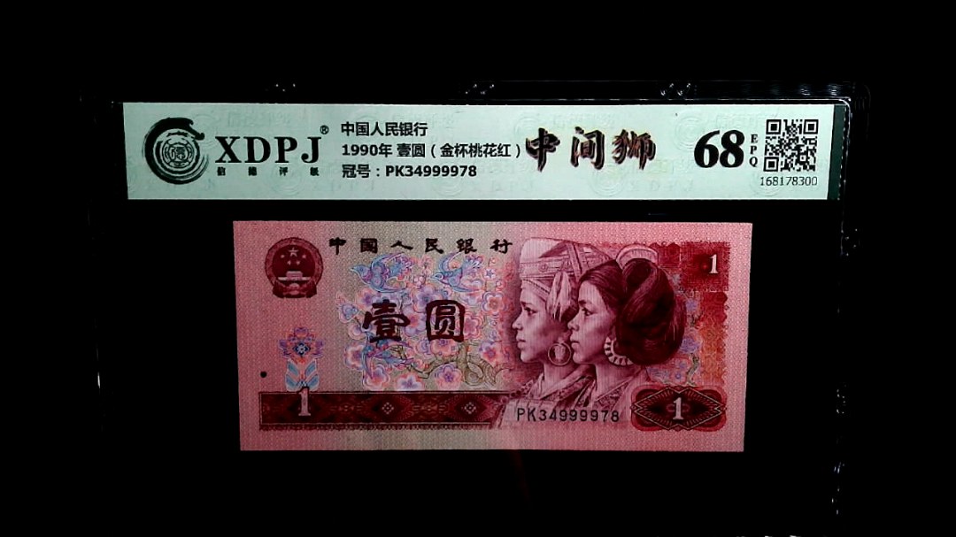 1990年 壹圆（金杯桃花红）
