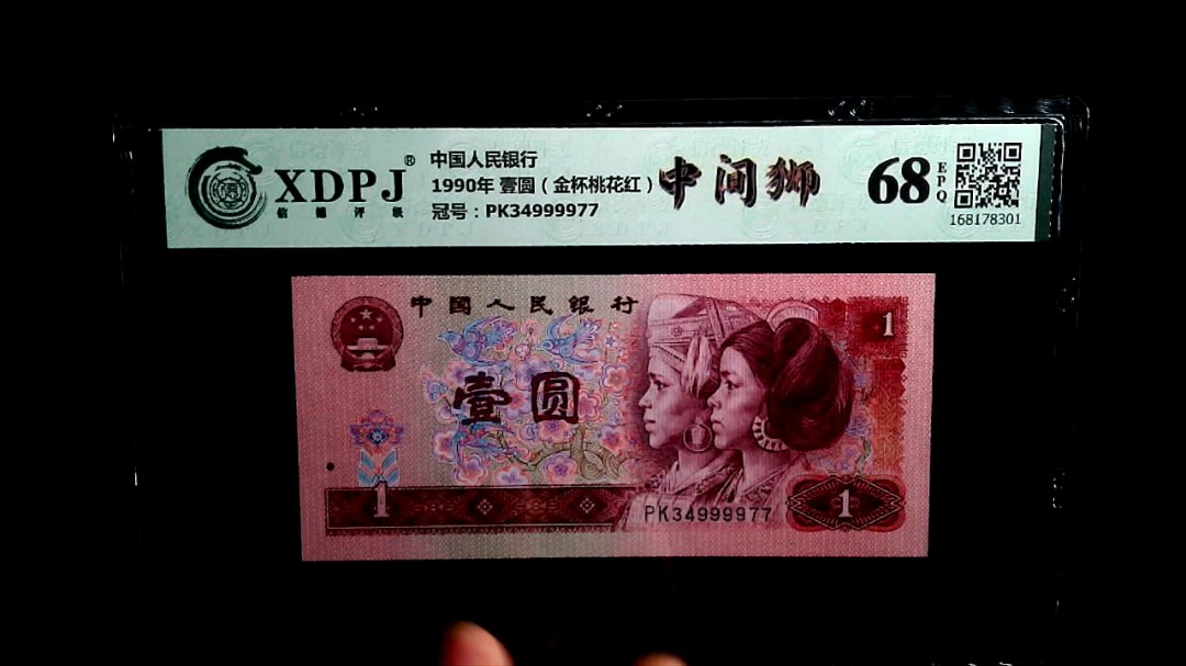 1990年 壹圆（金杯桃花红）