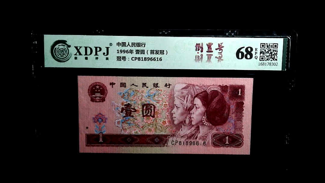 1996年 壹圆（首发冠）