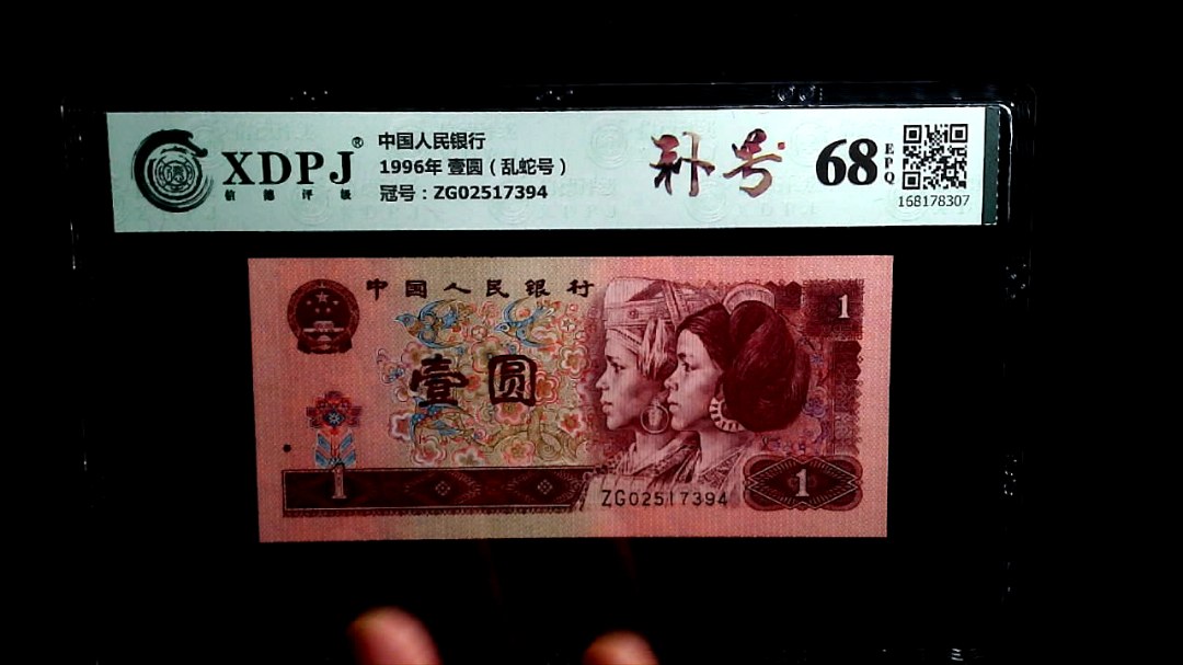 1996年 壹圆（乱蛇号）