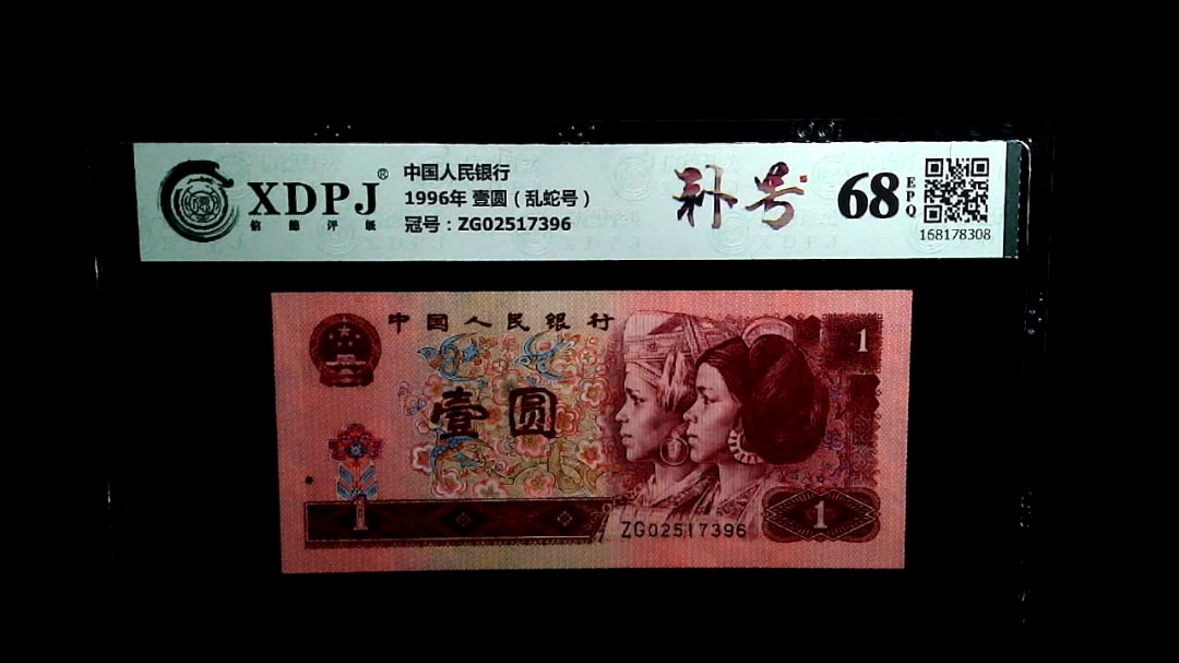 1996年 壹圆（乱蛇号）