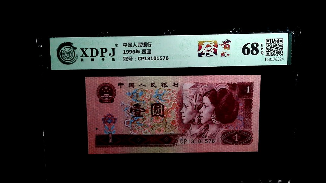 1996年 壹圆