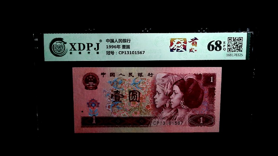 1996年 壹圆