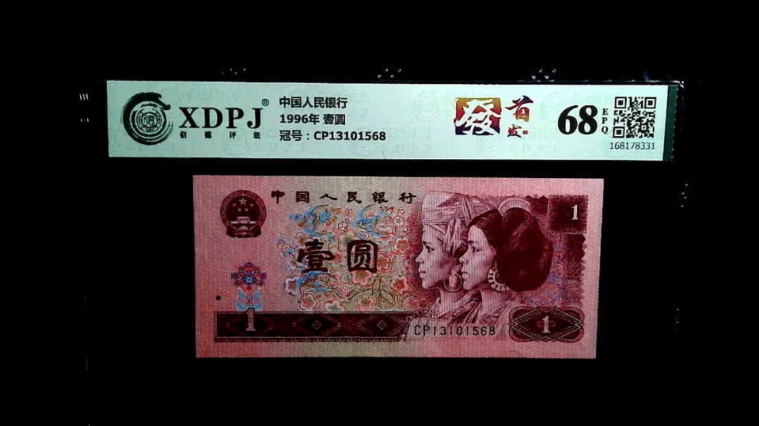 1996年 壹圆