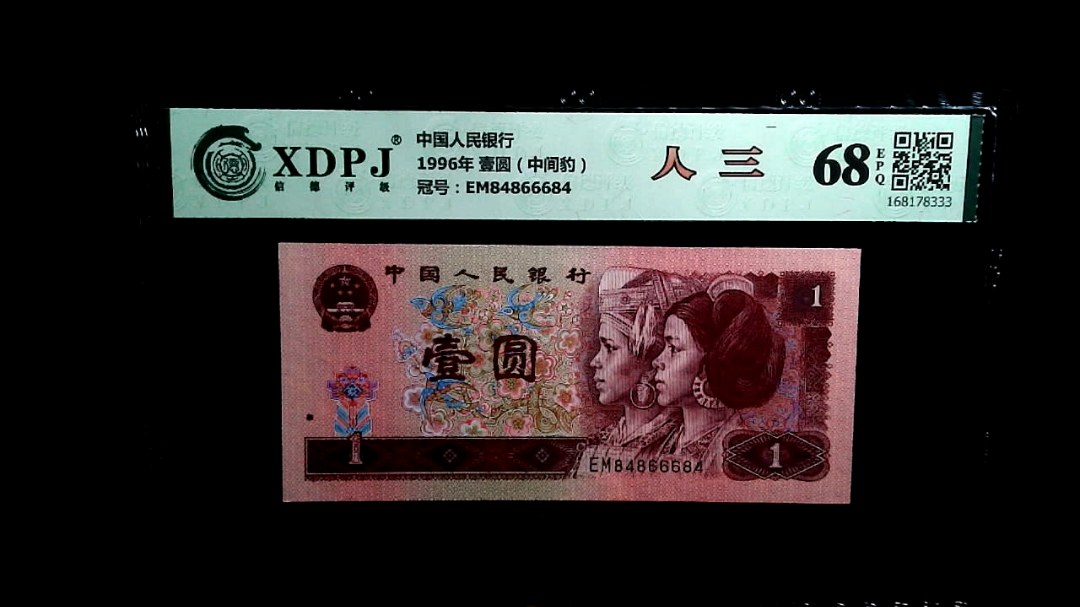 1996年 壹圆（中间豹）