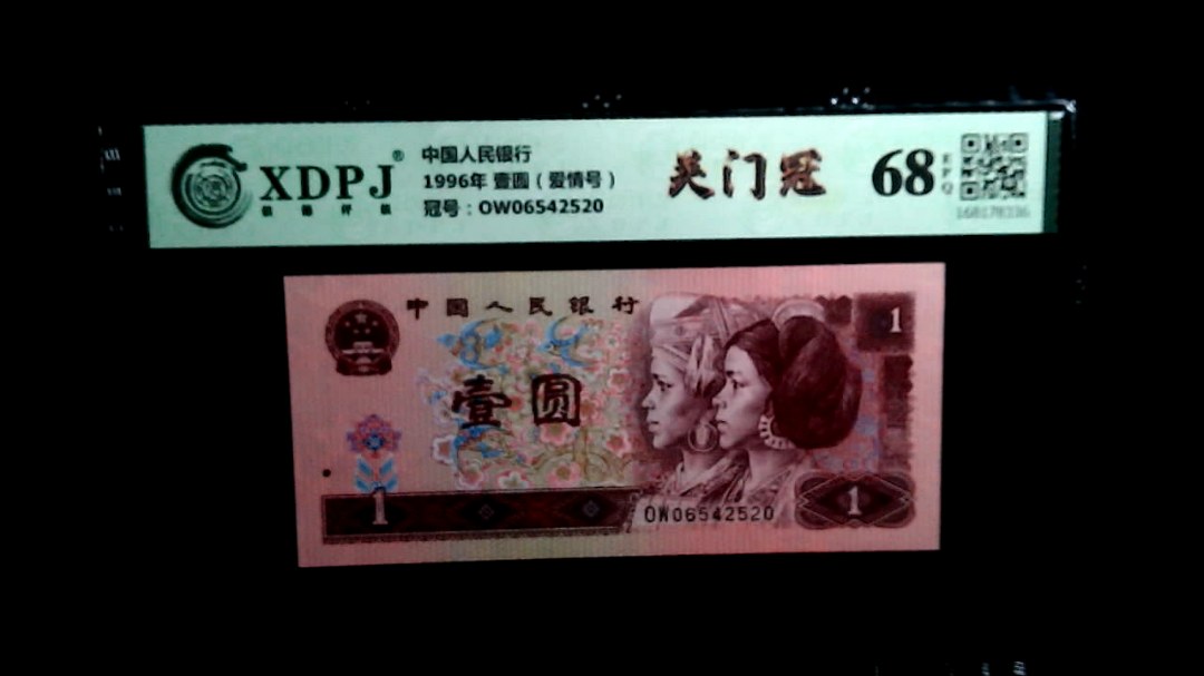 1996年 壹圆（爱情号）