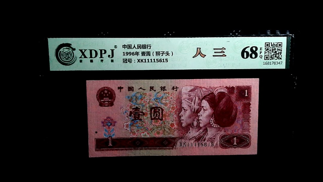 1996年 壹圆（狮子头）