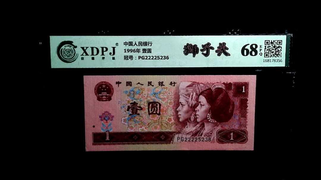 1996年 壹圆