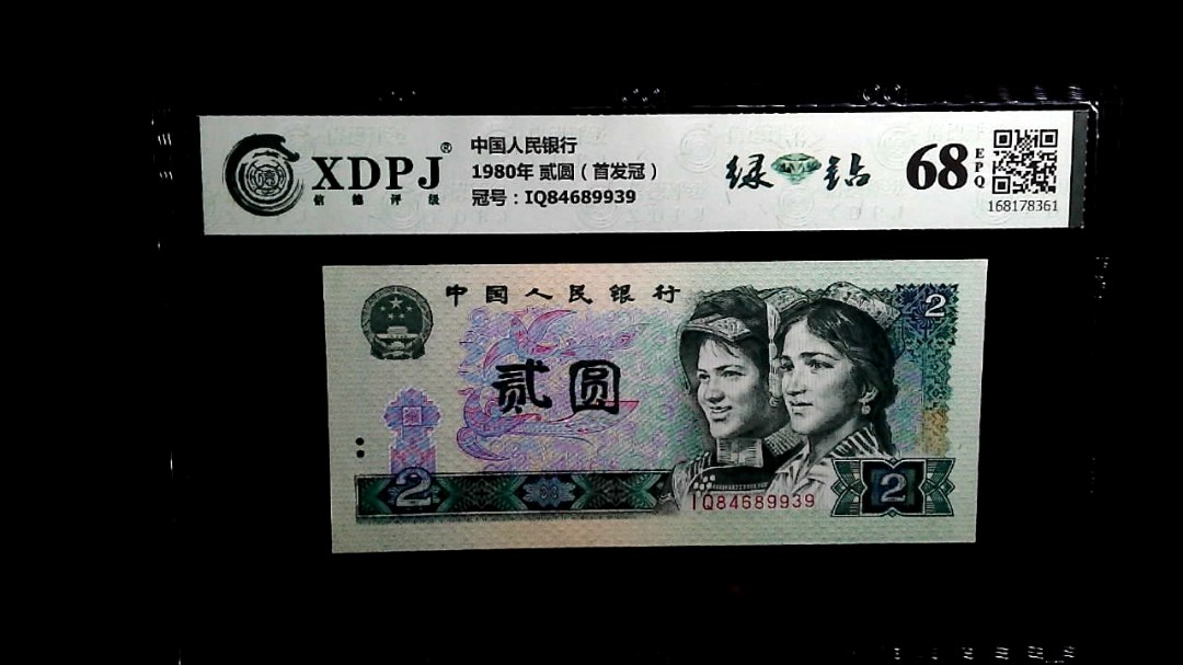 1980年 贰圆（首发冠）