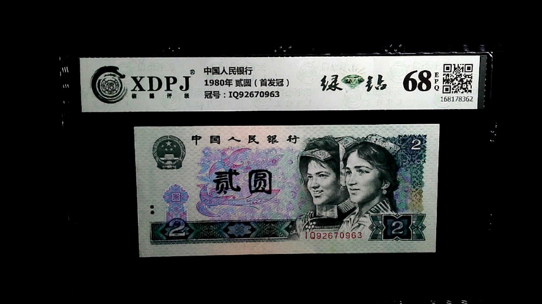 1980年 贰圆（首发冠）
