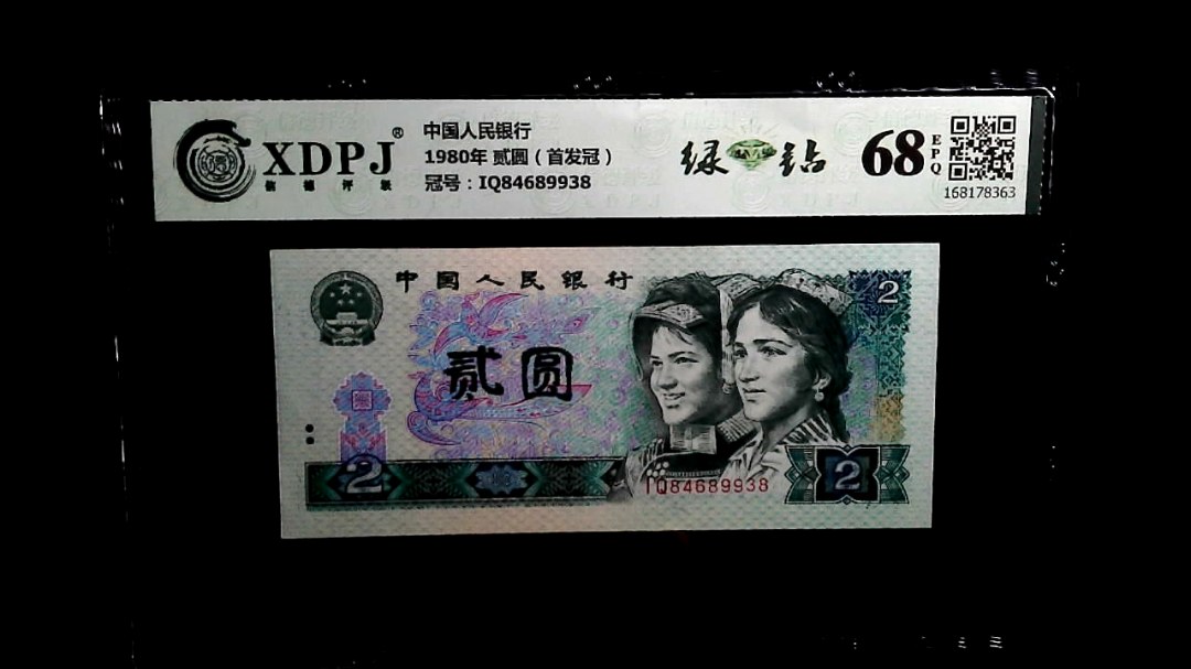 1980年 贰圆（首发冠）