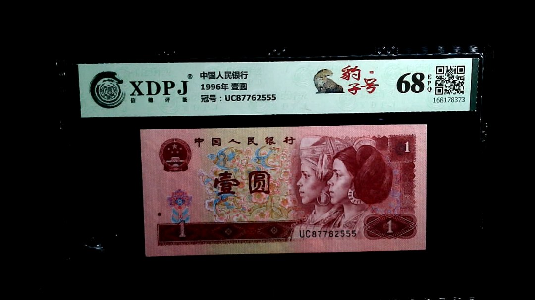 1996年 壹圆
