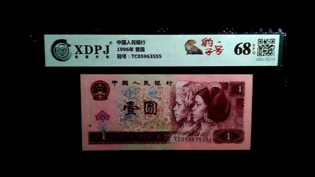 1996年 壹圆