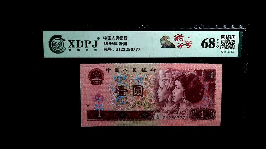 1996年 壹圆
