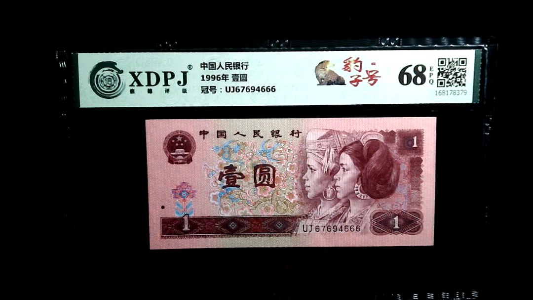 1996年 壹圆