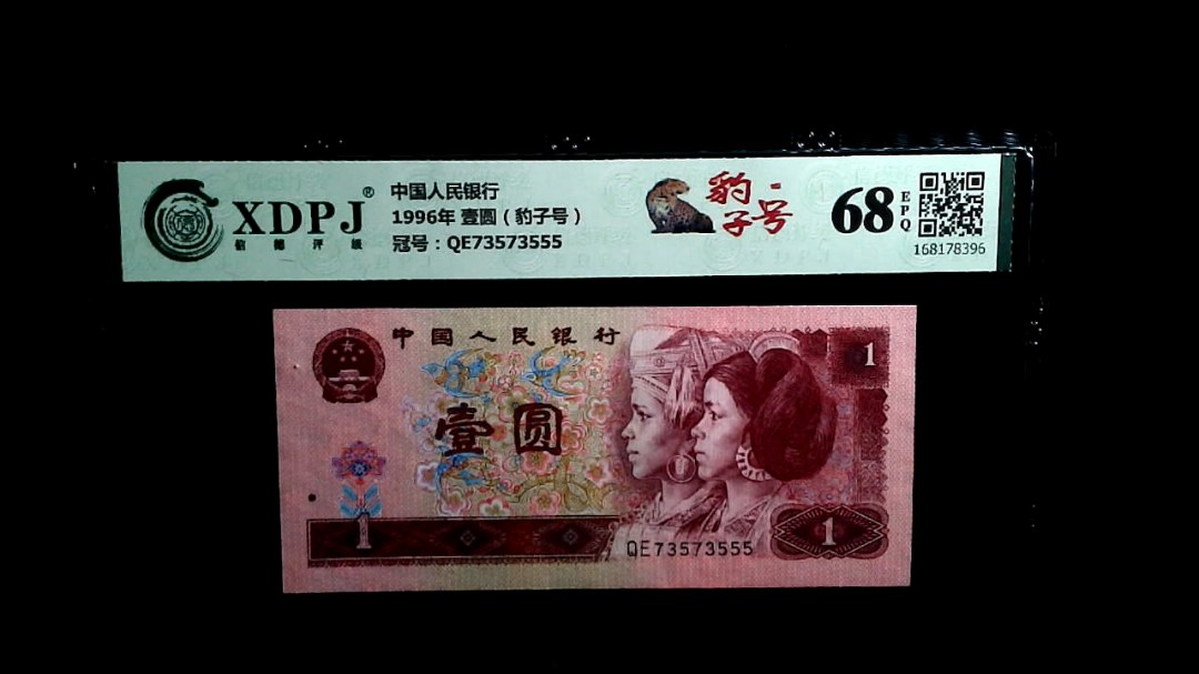 1996年 壹圆（豹子号）