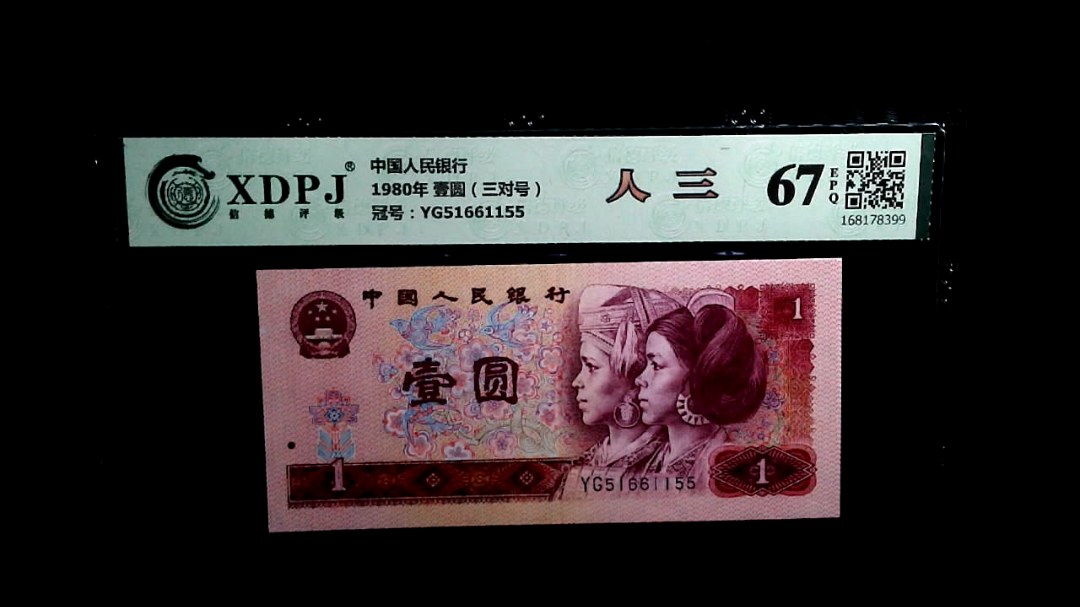 1980年 壹圆（三对号）