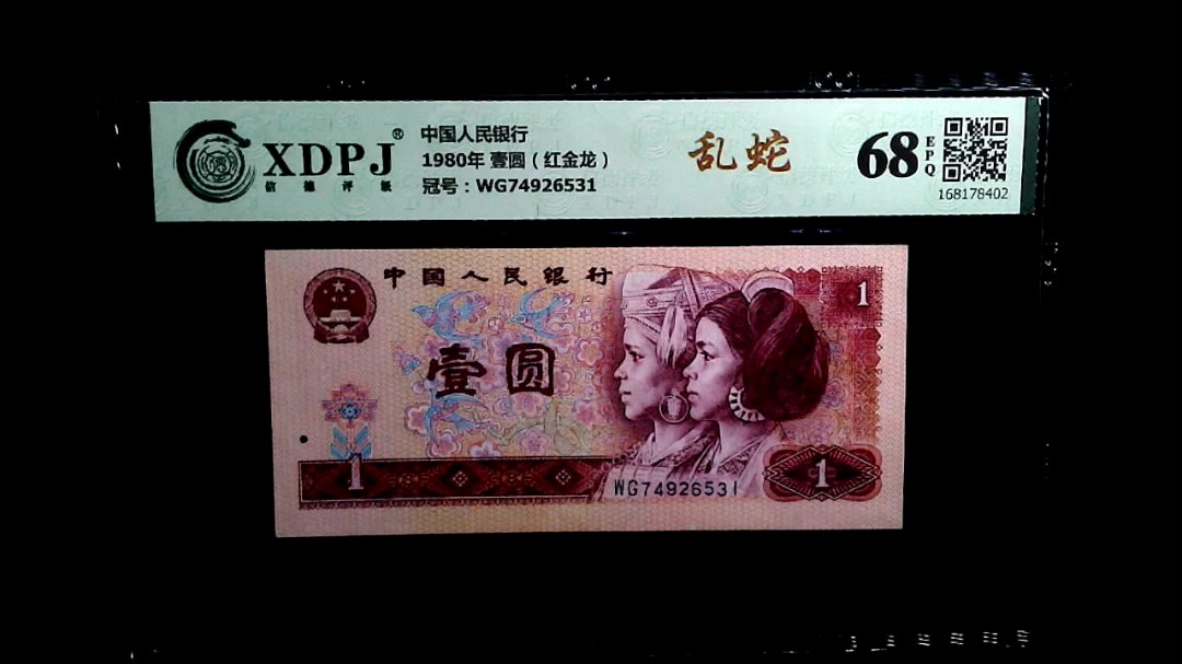 1980年 壹圆（红金龙）