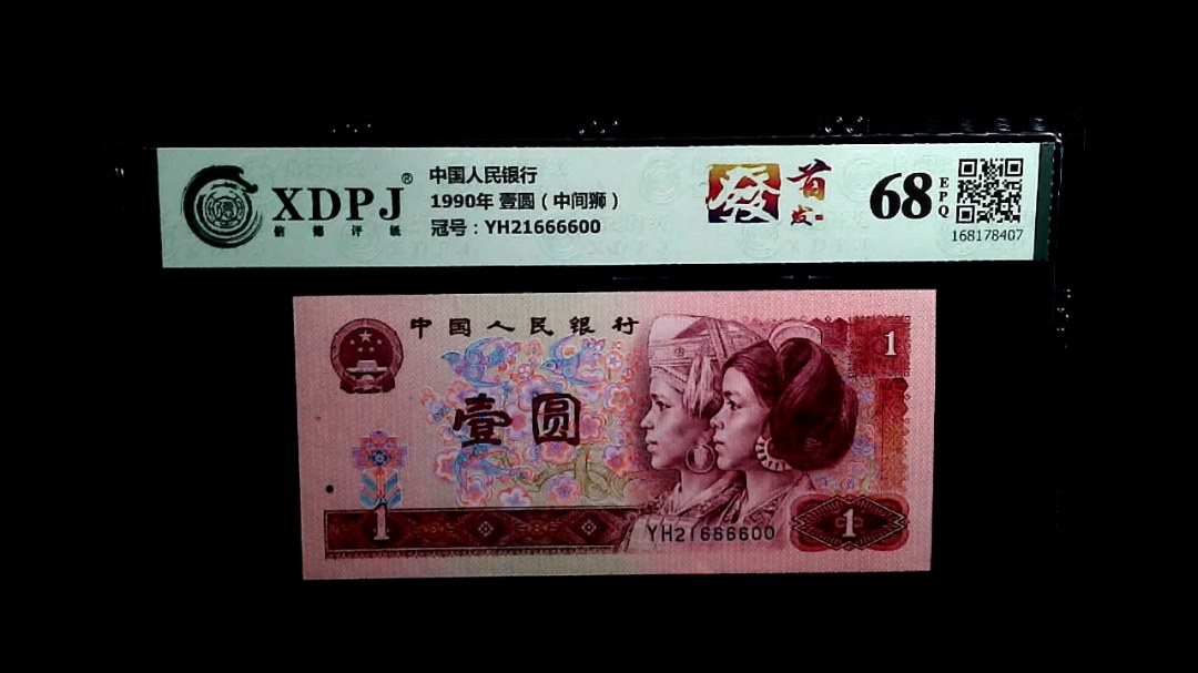 1990年 壹圆（中间狮）