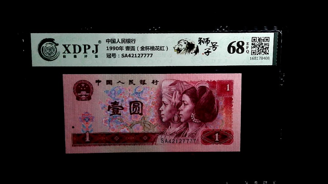 1990年 壹圆（金杯桃花红）