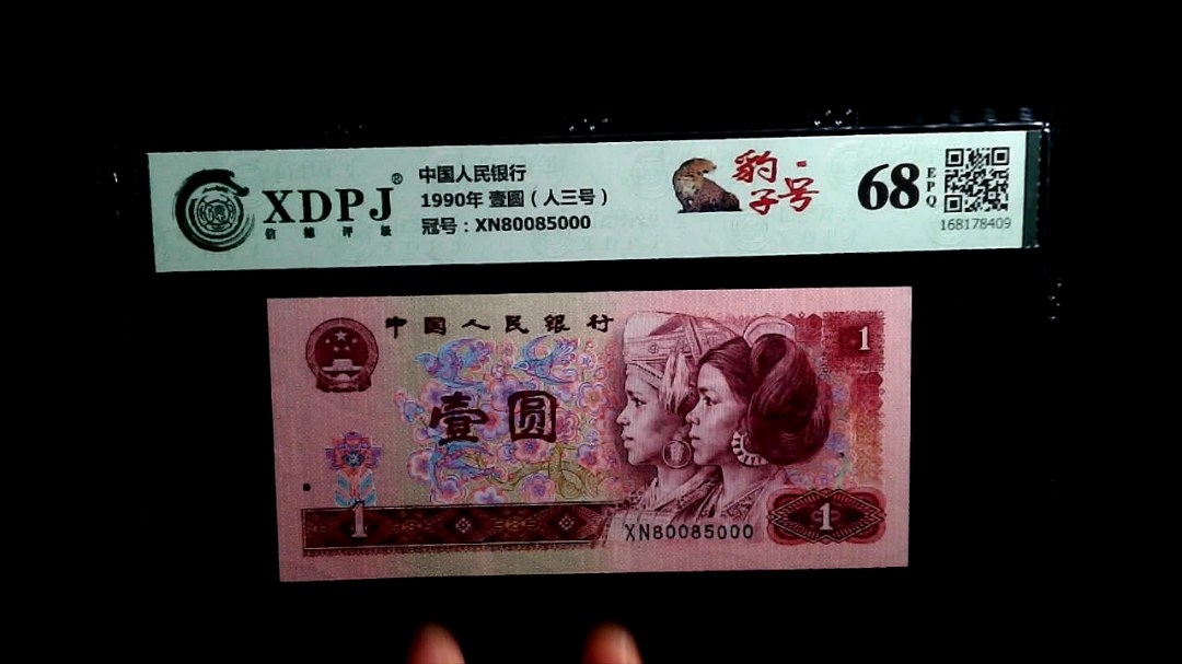 1990年 壹圆（人三号）