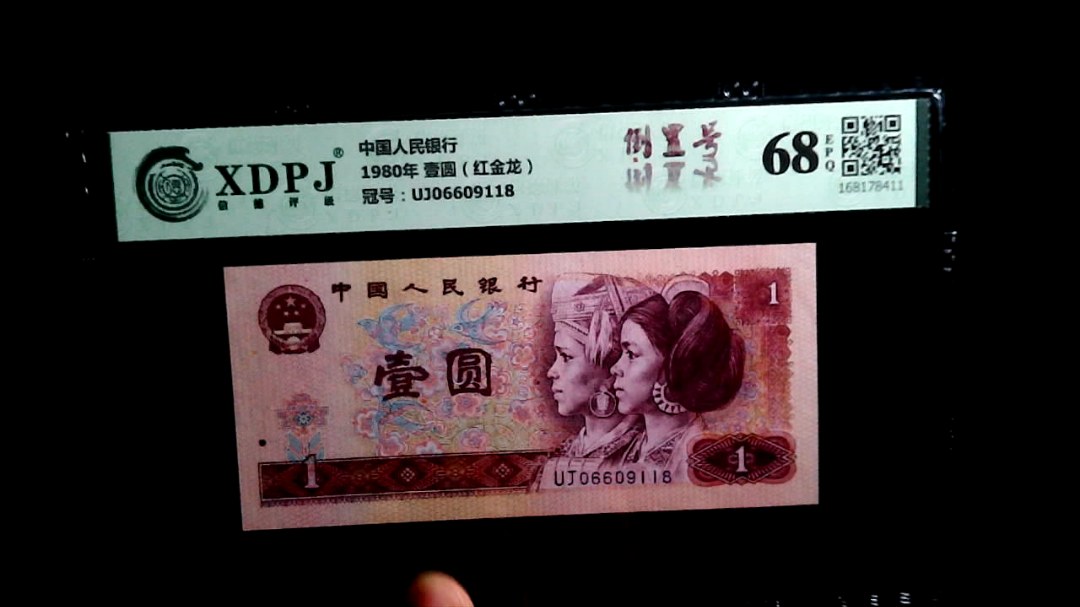 1980年 壹圆（红金龙）