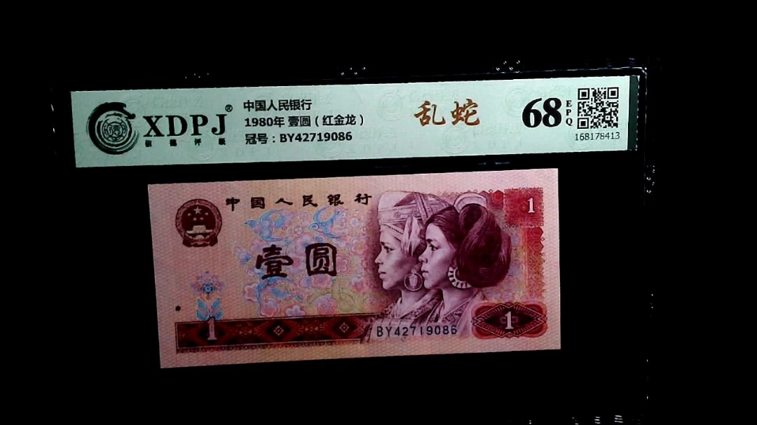 1980年 壹圆（红金龙）