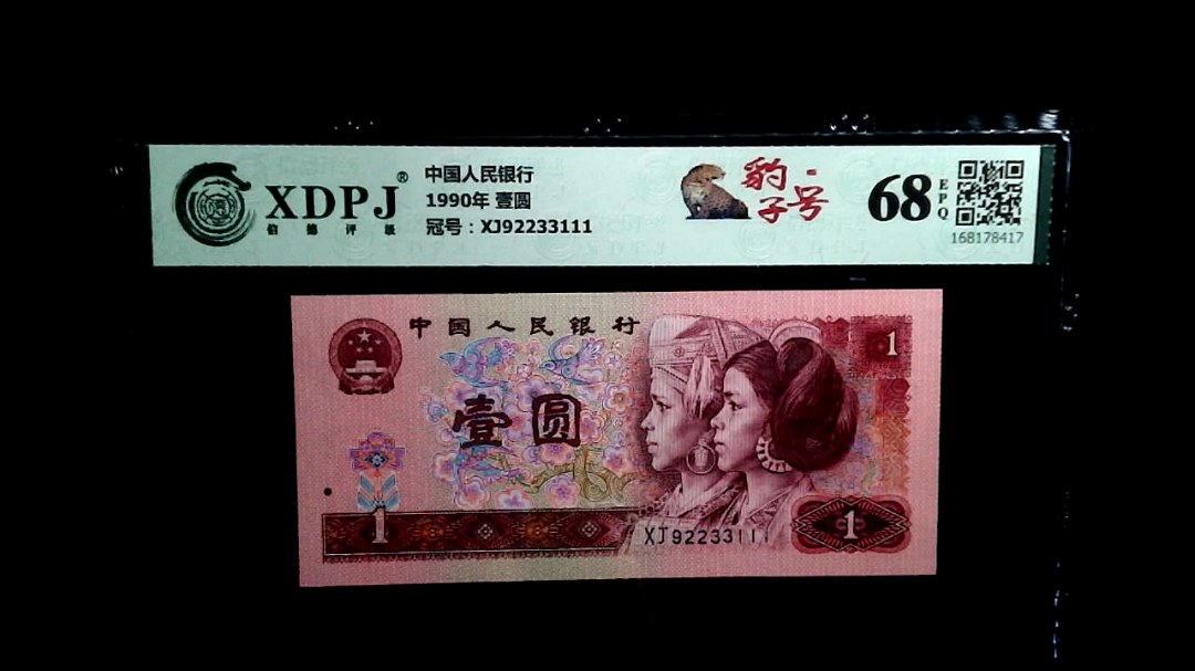 1990年 壹圆