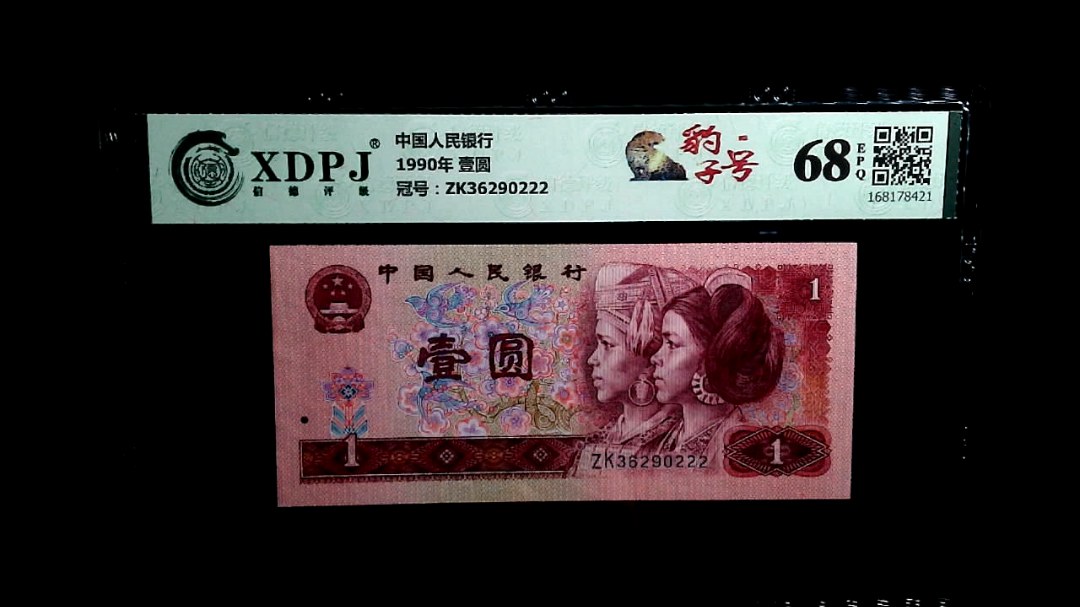 1990年 壹圆