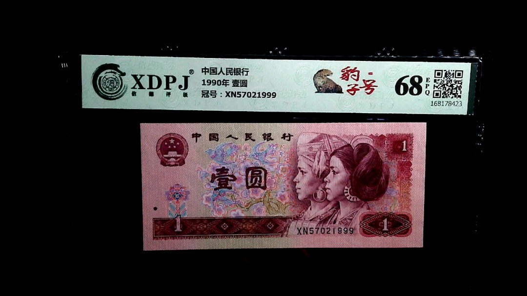 1990年 壹圆