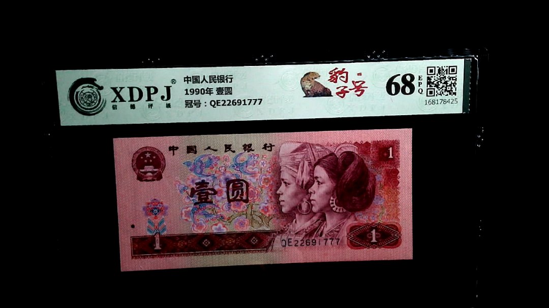 1990年 壹圆