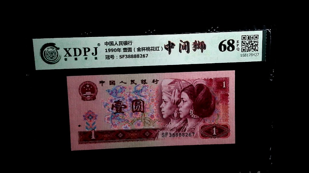 1990年 壹圆（金杯桃花红）