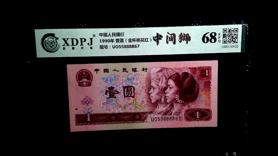 1990年 壹圆（金杯桃花红）