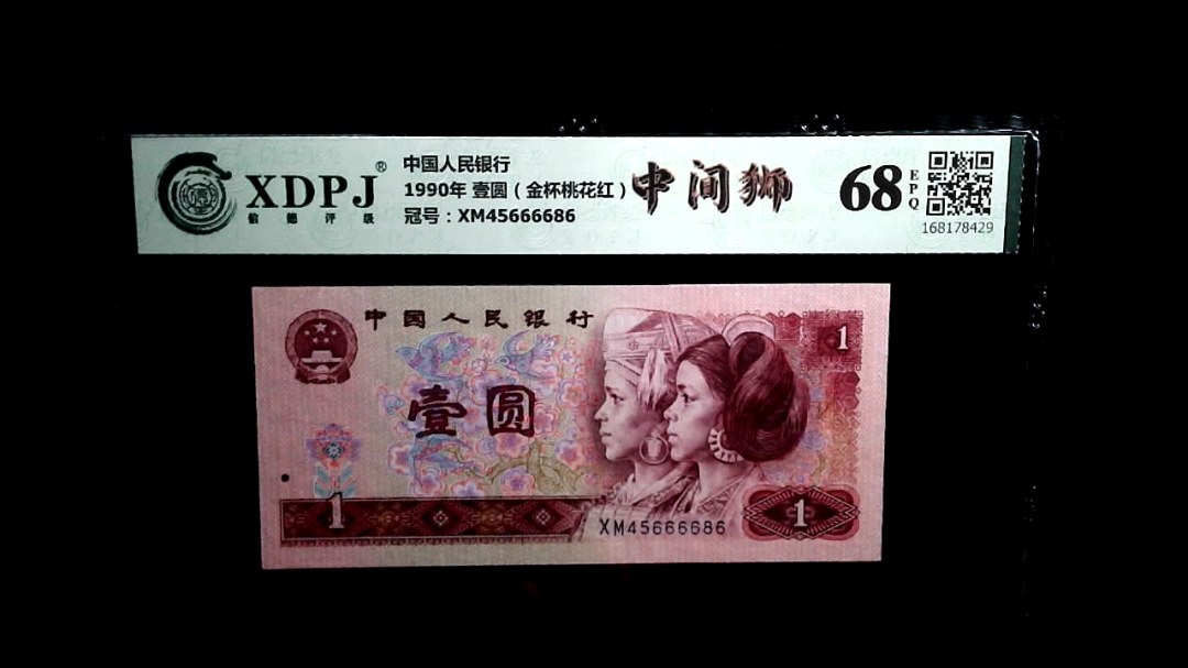 1990年 壹圆（金杯桃花红）
