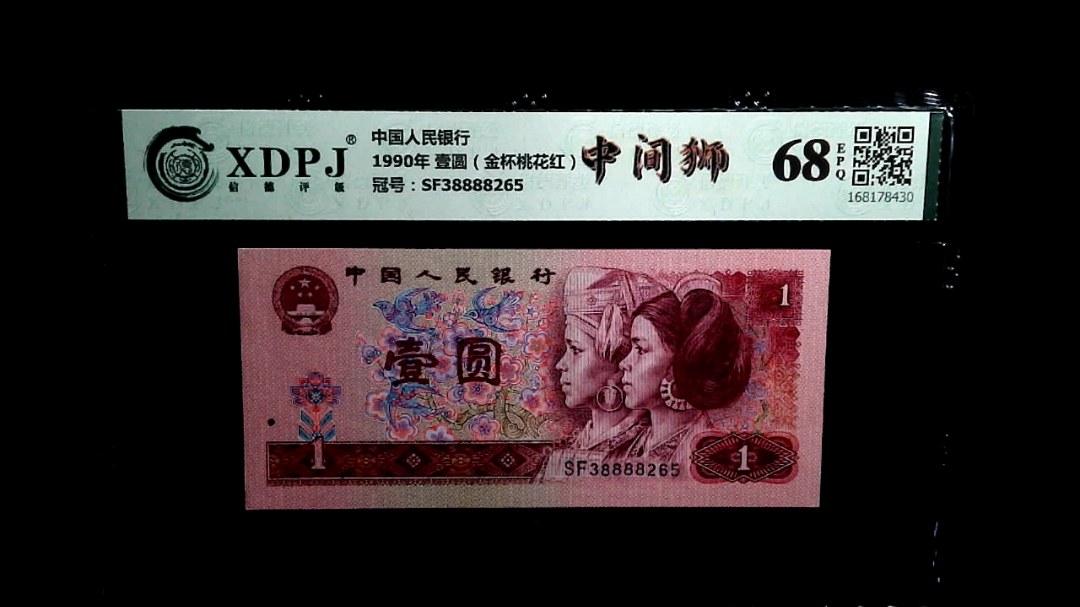 1990年 壹圆（金杯桃花红）